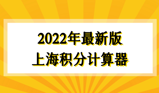 上海积分管理平台个人积分查询教程，2022年最新版上海积分计算器