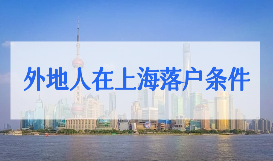 上海户口有什么好处？外地人在上海落户条件公共户口申办（必看）