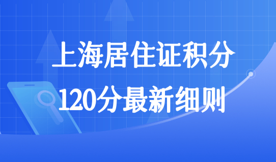 上海市居住证积分管理信息系统，上海居住证积分120分最新细则