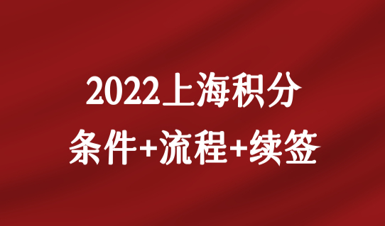 居住证网上查询系统上海积分入口，2022上海积分办理条件+流程+续签