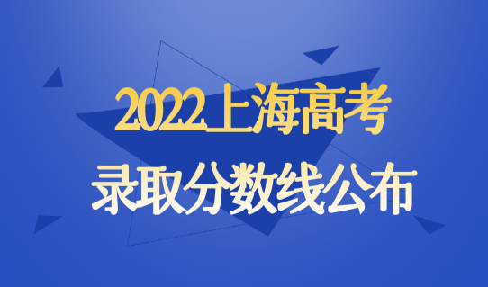 2022上海高考录取分数线公布，外地子女在上海高考最新条件出台！