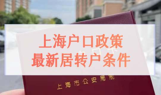 上海户口政策最新居转户条件，5年居转户落户不用等7年！