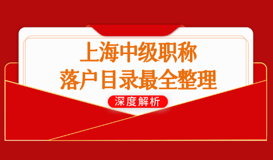 上海中级职称落户目录最全整理，2022上海居转户落户必看！