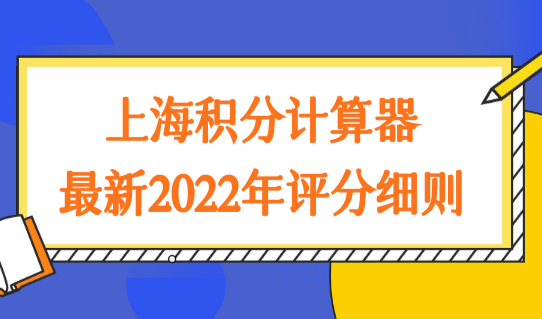 上海积分计算器最新2022年评分细则，学历+社保（超快速）积分方案！