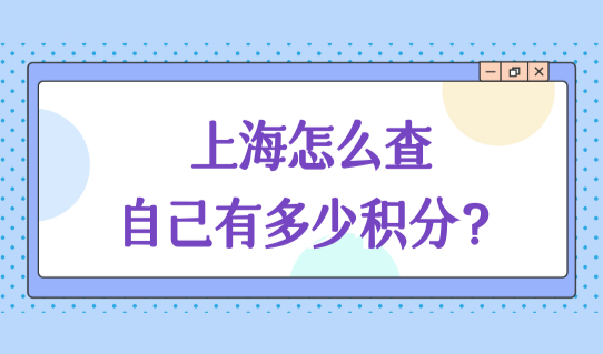 上海积分120分细则，上海怎么查自己有多少积分？两种方法！