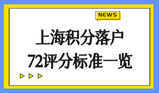 上海户口申请条件最新2022，上海积分落户72评分标准一览