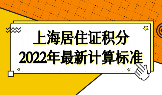 居住证一年多少积分？上海居住证积分2022年最新计算标准