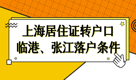 上海居住证转户口政策2022临港、张江落户条件，不用等7年了！