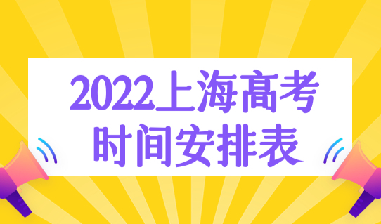 2022上海高考时间安排表，外地小孩上海高考最新条件！