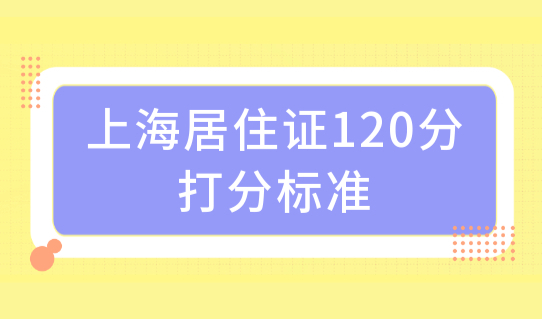 2022上海积分120分模拟器，上海居住证120积分计算最新打分标准！