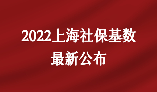 2022上海最新社保基数最新公布（上调），社保调整3种方法必看！