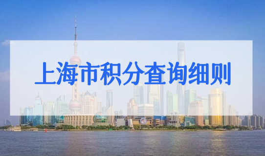 上海市积分查询细则，积分办理7步骤拿积分通知书！