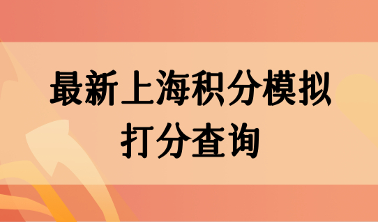 最新上海积分模拟打分查询，上海积分申请流程（图解）