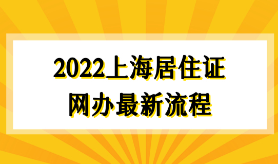 2022上海居住证网办最新流程（租房备案），房东不在也能办！