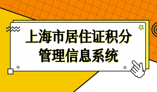 上海市居住证积分管理信息系统打分入口：上海积分120分细则新规！