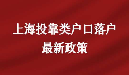 上海投靠类户口落户最新政策，2022外地配偶转上海户口条件必看！