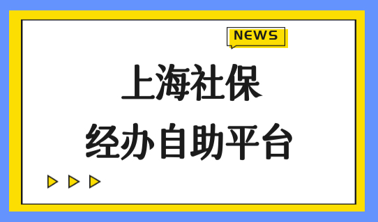 上海社保经办自助平台：2022上海社保基数调整教程+16区办理地址