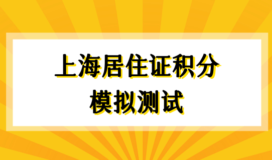 上海居住证积分模拟测试2022最新，21世纪人才网居住证积分查询！