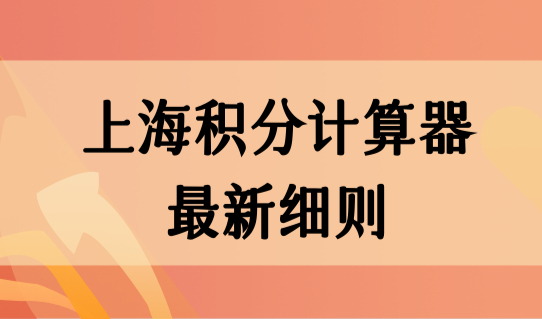 上海积分计算器最新算分细则：年龄+学历+职称+社保加分怎么算？