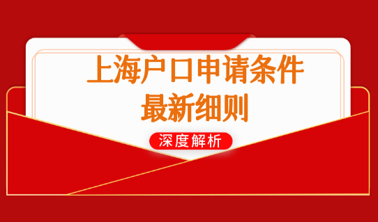 上海户口申请条件最新细则，上海居转户政策2022最新优化！