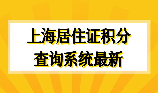 上海居住证积分查询系统最新2022年，个人积分查询方法细则（附方案）