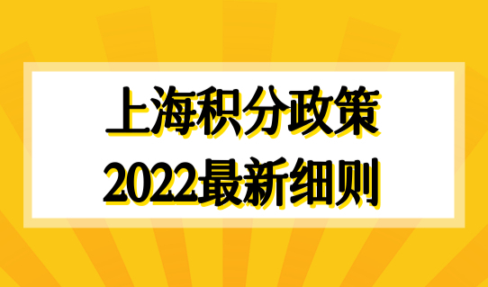 上海积分政策2022最新细则，上海居住证积分查询系统（2022最新版）