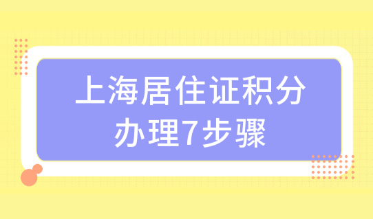 上海积分120分细则模拟打分，上海居住证积分办理7步骤！（跟着做）