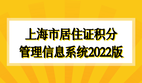 上海市居住证积分管理信息系统2022版，上海积分120分细则！