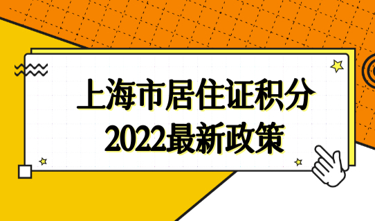 案例分析！上海市居住证积分查询2022最新政策（附方案）