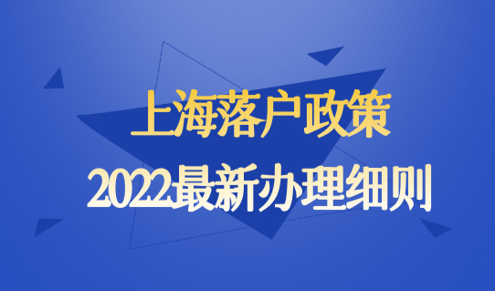 上海落户政策2022最新办理细则，8类人上海落户社保缴纳标准