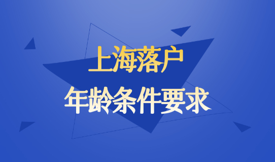 上海户口落户政策2022最新，上海落户年龄条件要求，速看！