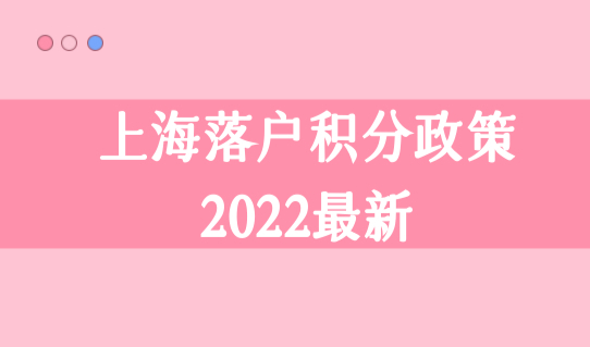 上海落户积分政策2022最新，上海落户积分72分细则2022