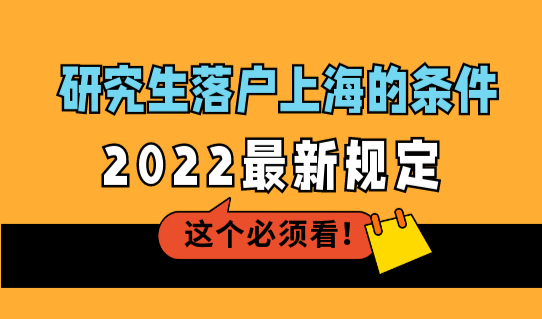 研究生落户上海的条件，2022上海研究生直接落户政策！