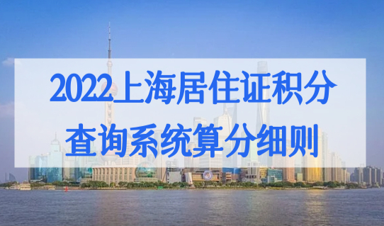 上海积分120分模拟器，2022上海居住证积分查询系统算分细则