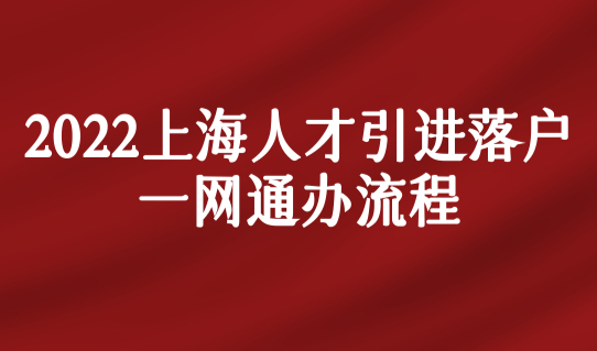 2022上海人才引进落户一网通办流程，网办先预约！（附图文流程）