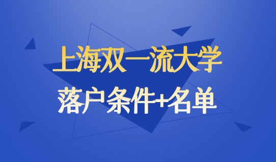 2022最新版！上海双一流大学落户条件+双一流大学名单（含录取分排名）