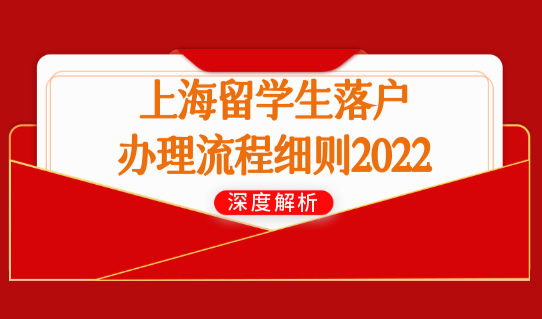 上海留学生落户办理流程细则2022，激励条件政策直接落户！