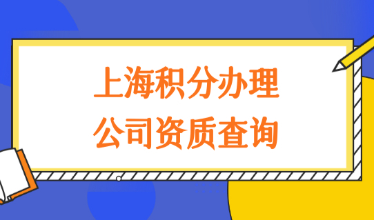 2022上海居住证积分上海查询系统，上海积分办理公司资质查询细则