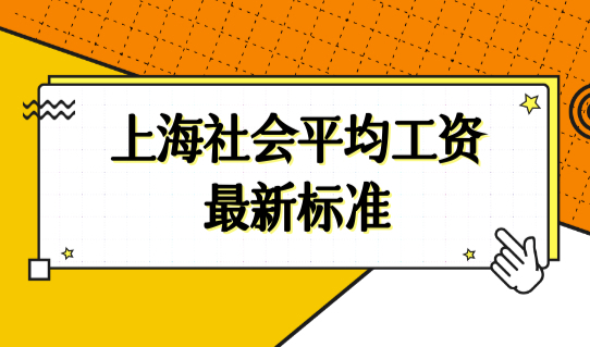 上海社会平均工资最新标准，2022上海社保缴费查询5种方法！