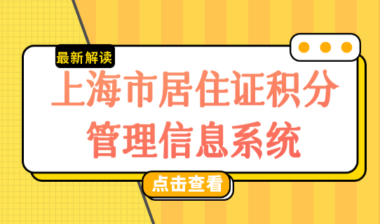 上海市居住证积分管理信息系统，上海积分办理学历要求细则