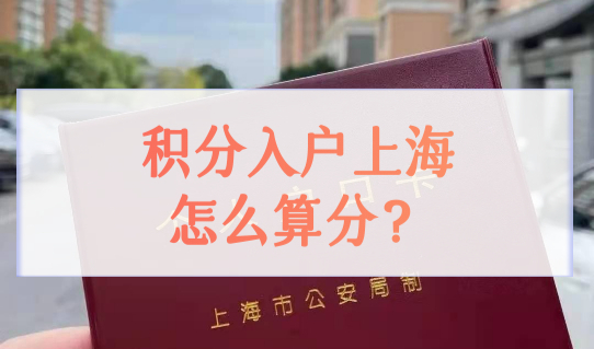 积分入户上海怎么算分？上海积分落户72分细则政策原文（对照算分）