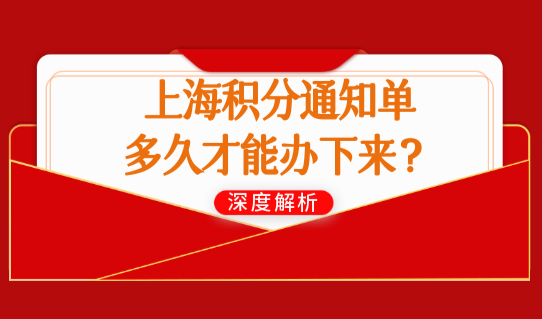 2022最新上海积分模拟打分计算器，积分通知单多久才能办下来？