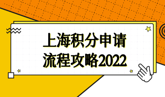 上海积分申请流程攻略2022全新步骤，最新上海积分模拟打分细则