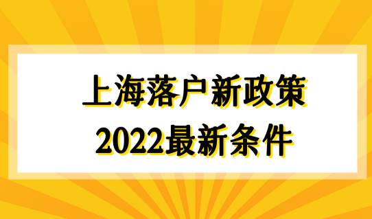 上海落户新政策2022最新条件，成功落户上海避免这些事！