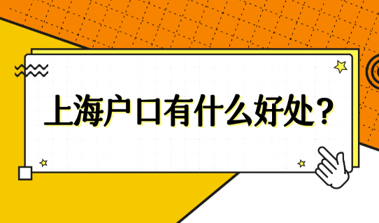 上海户口有什么好处？2022上海落户计划生育新政开始实施！