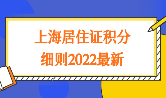 上海居住证积分细则2022最新，上海居住证120分如何计分？