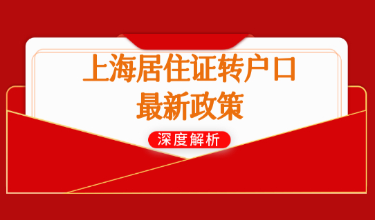 2022上海居住证转户口政策最新条件细则，4种社保缴纳别错过！