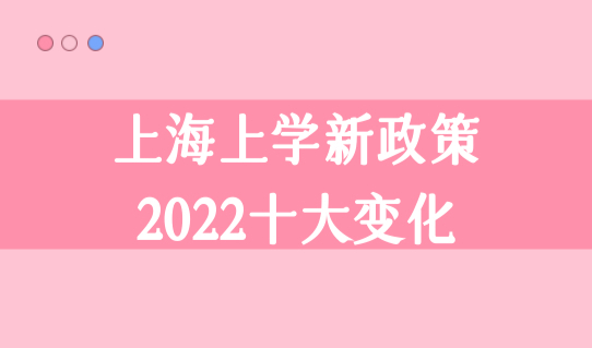 开学在即！上海上学新政策2022十大变化，非沪籍家长必须了解！