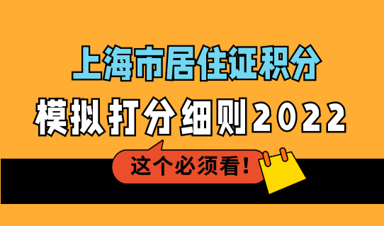 上海市居住证积分模拟打分细则2022最新版，上海120积分最快的方法！