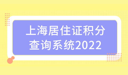 上海居住证积分查询系统2022，上海积分120分算分标准（一表整理）